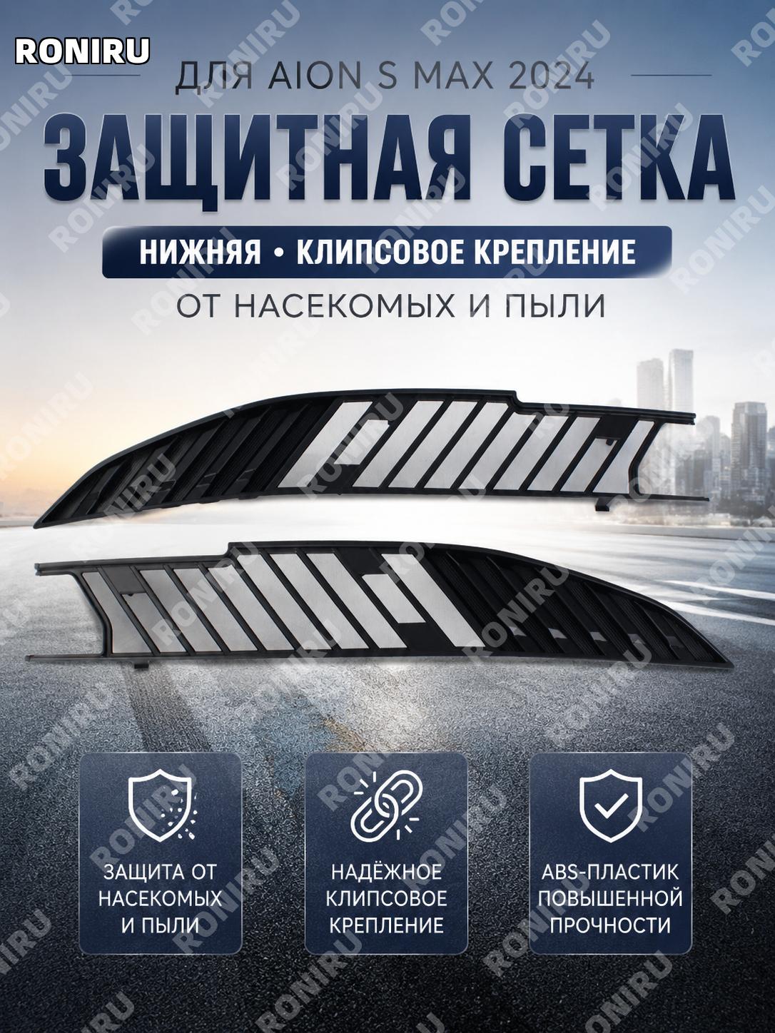 Нижняя защитная сетка от насекомых ABS для Эан S MAX, нижняя решетка под бампер, матовый черный цвет аксессуар авто