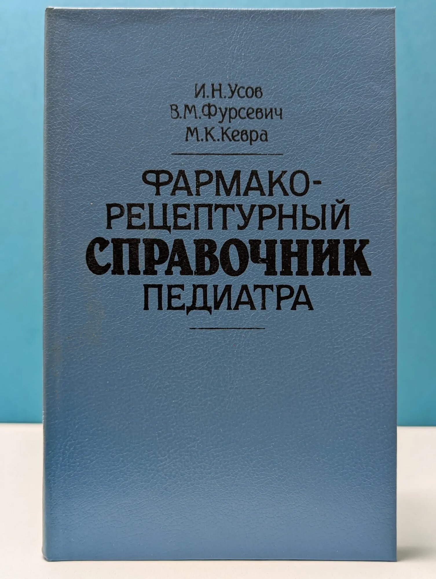 Фармакорецептурный справочник педиатра Фурсевич Виталий Михайлович, Кевра Михаил Константинович, Усов Иван Нестерович 1990