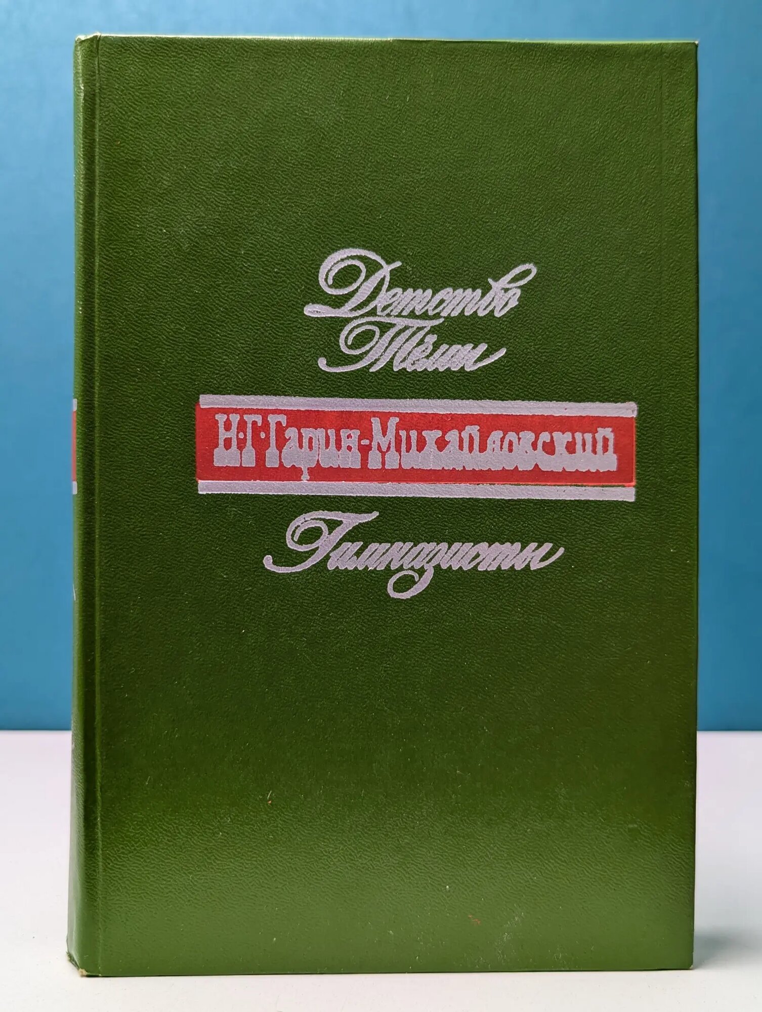 Детство Тёмы. Гимназисты Гарин-Михайловский Николай Георгиевич 1977