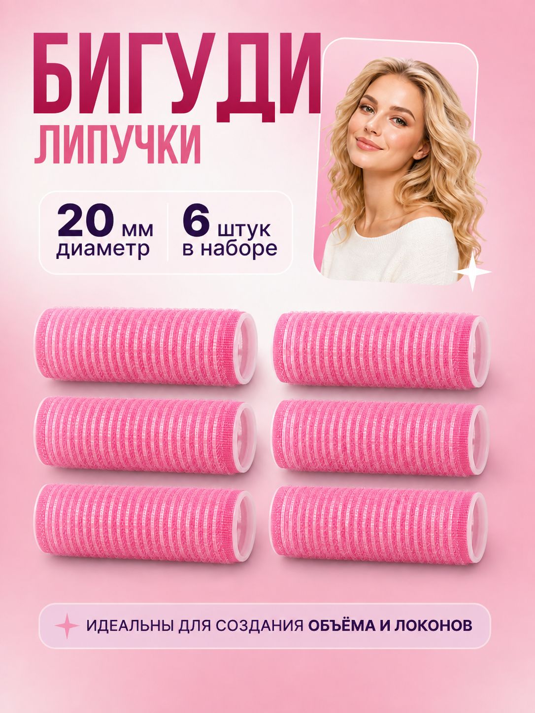 Бигуди липучки для объема волос, 6 шт, однотонные, d-2 см