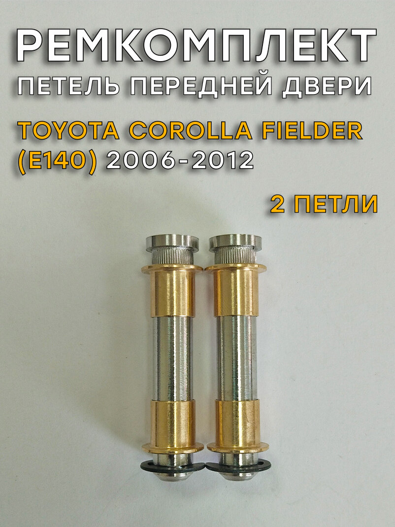 Ремкомплект 2 петель передней двери Тойота Королла Филдер (2006-2012)