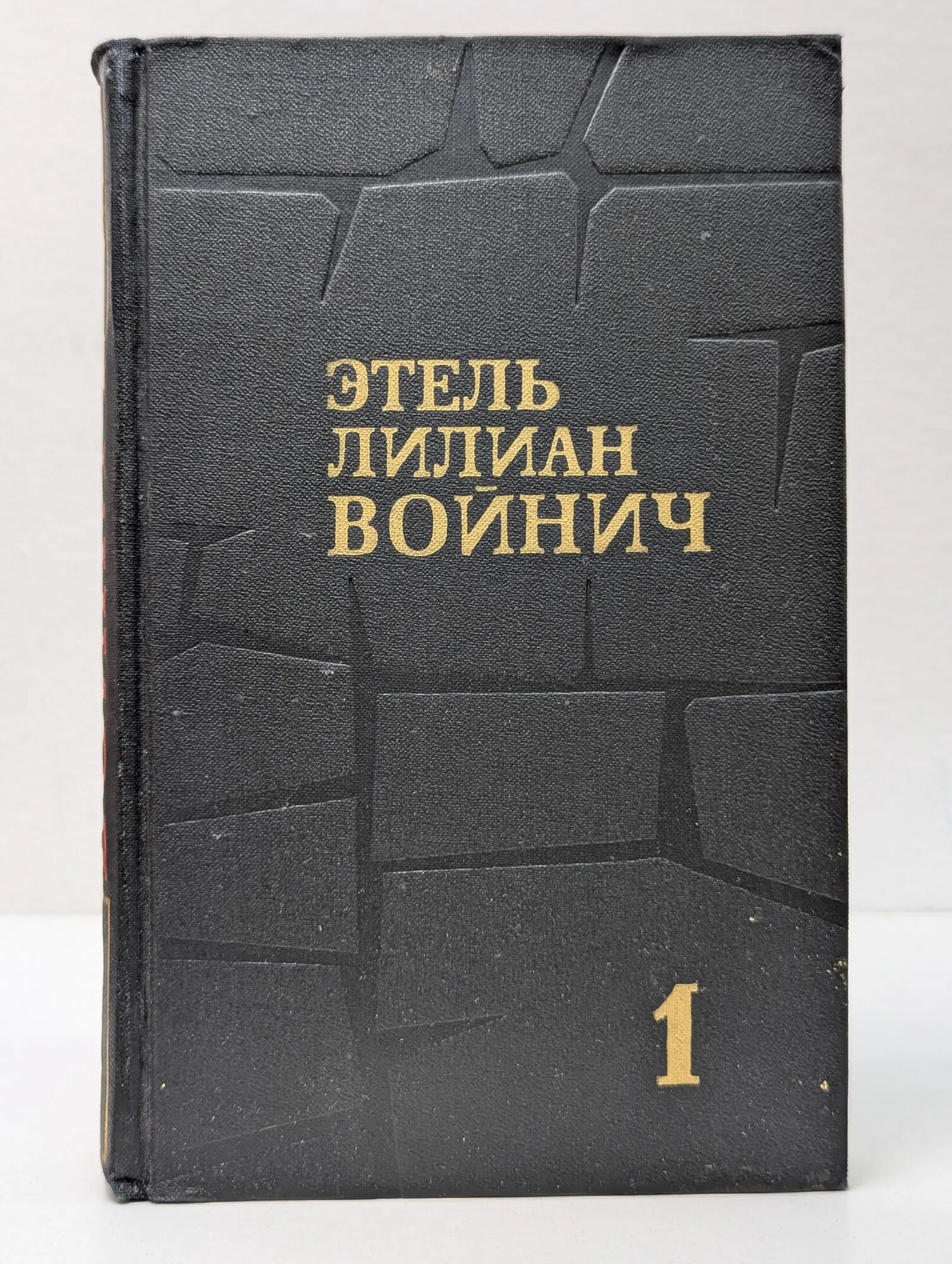 Библиотека зарубежной классики. Этель Лилиан Войнич. Собрание сочинений в 3 томах. Том 1 Войнич Этель Лилиан 1975