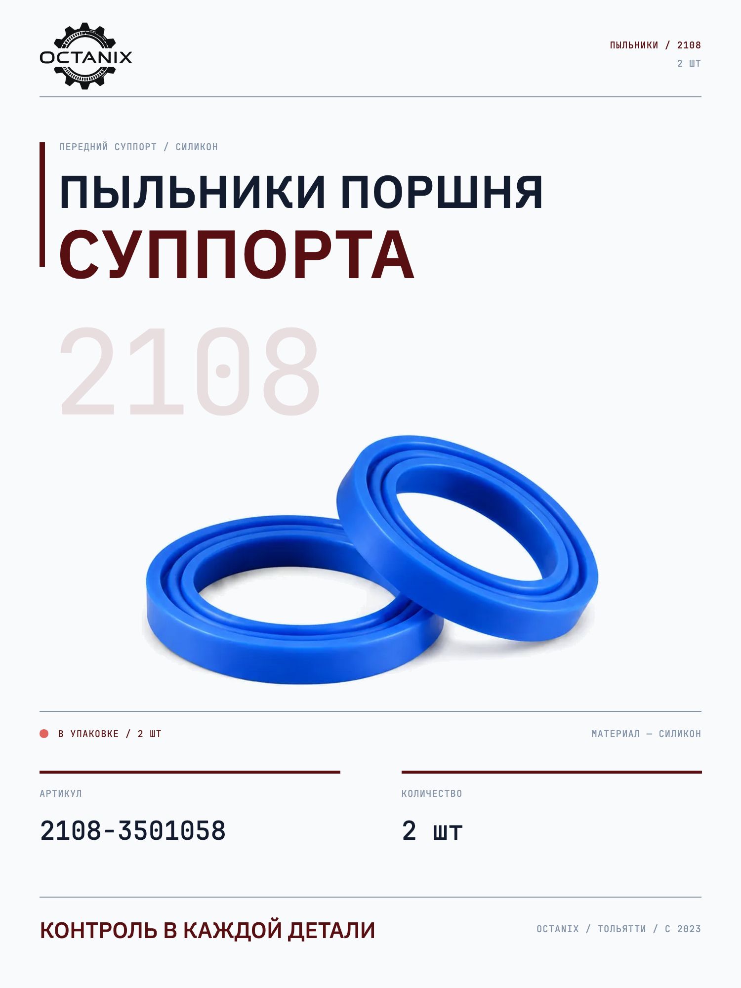 Пыльник поршня суппорта ВАЗ 2108 2109 2115 силиконовый 2 шт OEM 2108-3501058 OCTANIX