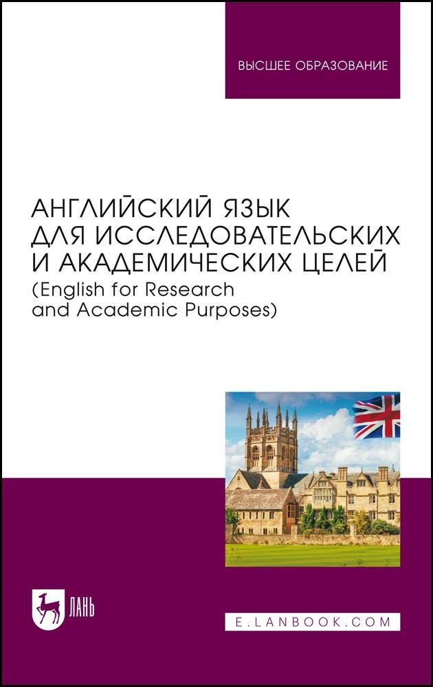 Английский язык для исследовательских и академических целей (English for Research and Academic Purpo