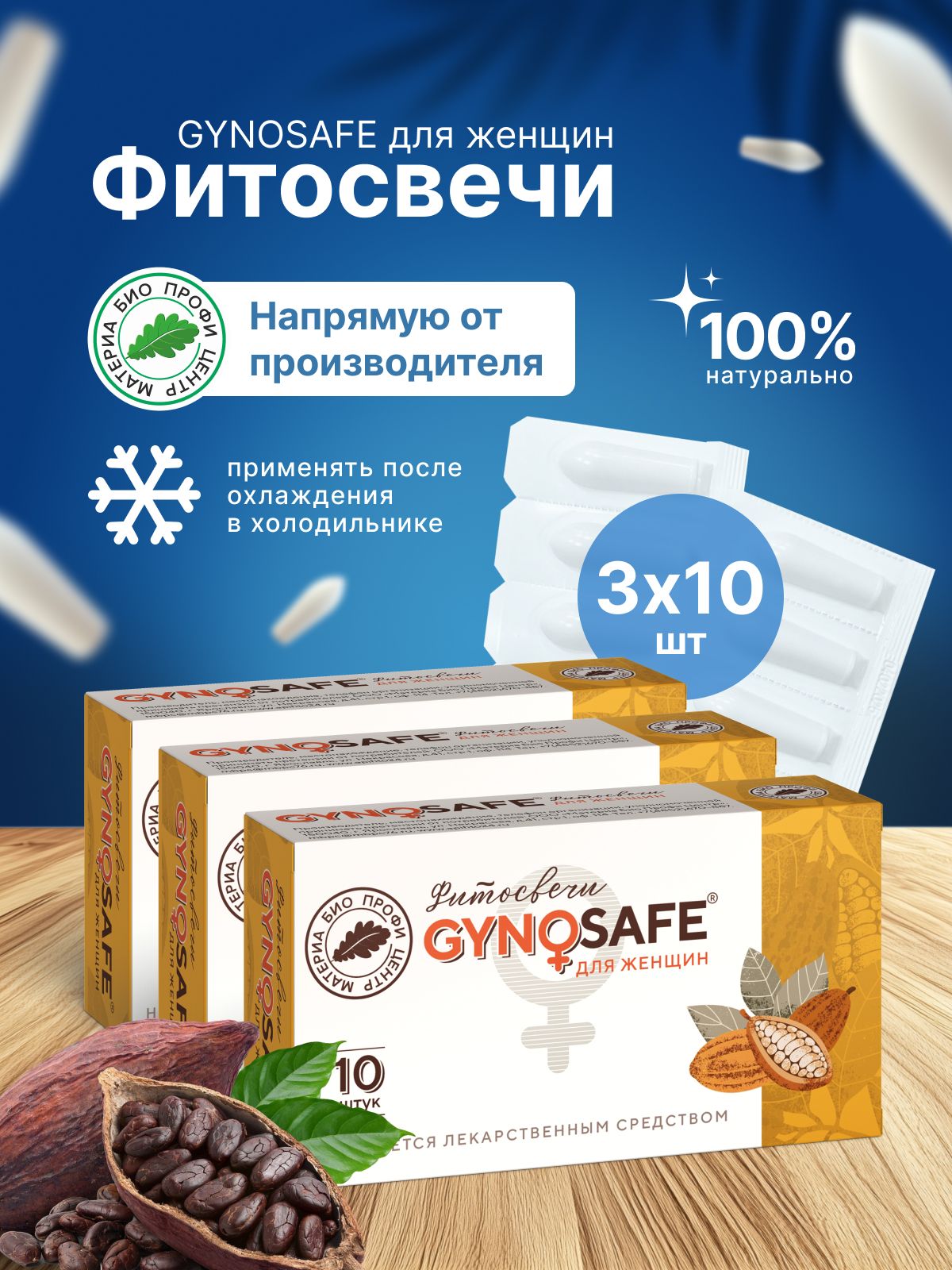 Свечи для женского здоровья "GynoSafe" (Гиносейф), против цистита, 30 шт.