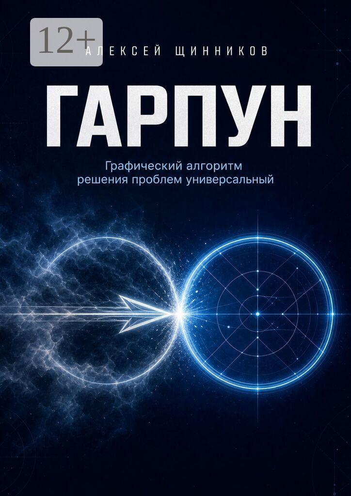 Гарпун. Графический алгоритм решения проблем универсальный