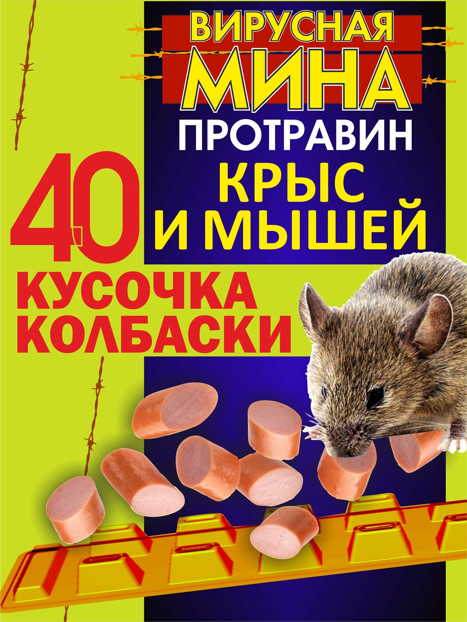 Вирусная Мина от крыс, мышей и др. грызунов, 40 кусочков