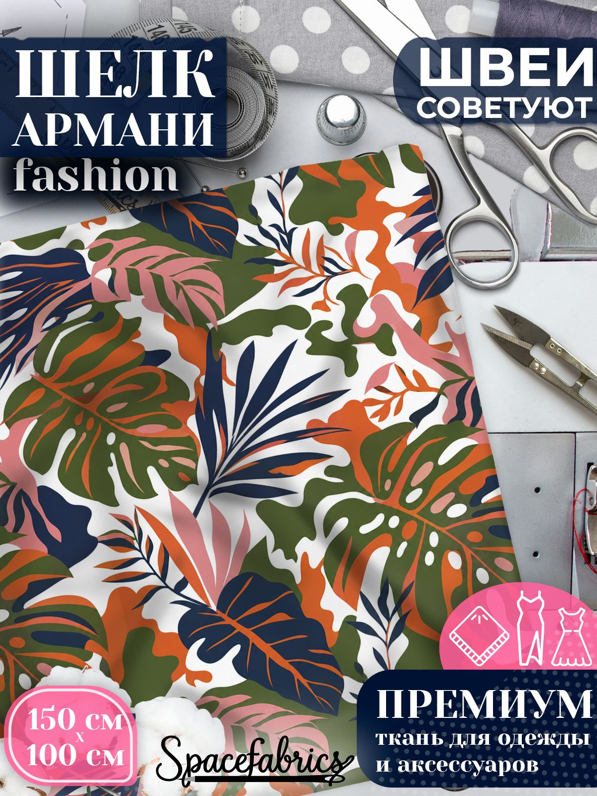 Ткань для шитья шелк Армани, искусственный шелк для костюмов, платьев, юбок с принтом Тропическая листва