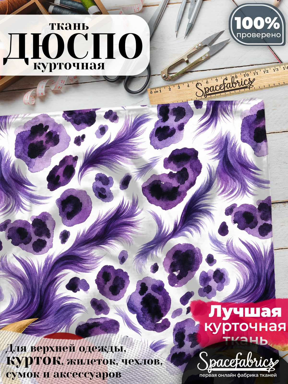 Ткань плащевая Дюспо 240T Milky WR PU, курточная ткань для шитья, отрез 1х1,47 м, 85 г/кв. м, с принтом Леопардовый мех
