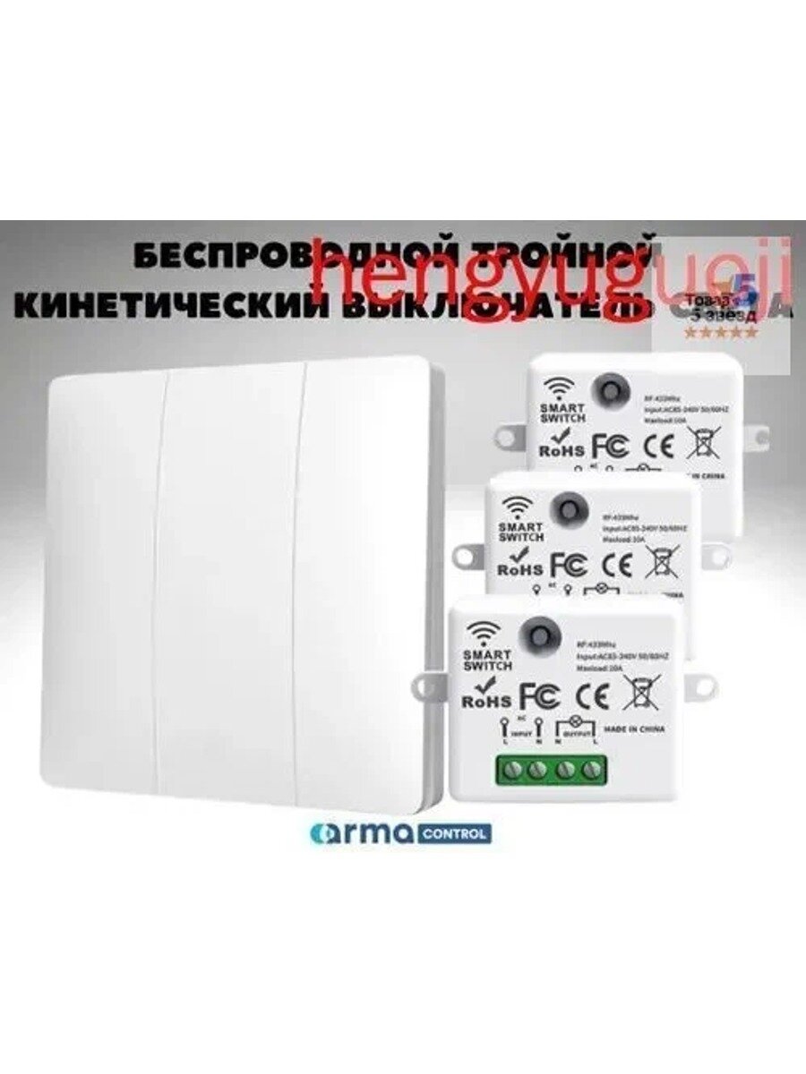 Беспроводной тройной выключатель AS-773, механический, 3 поста, 240 В, белый, с блоками AS-77 — 3 шт