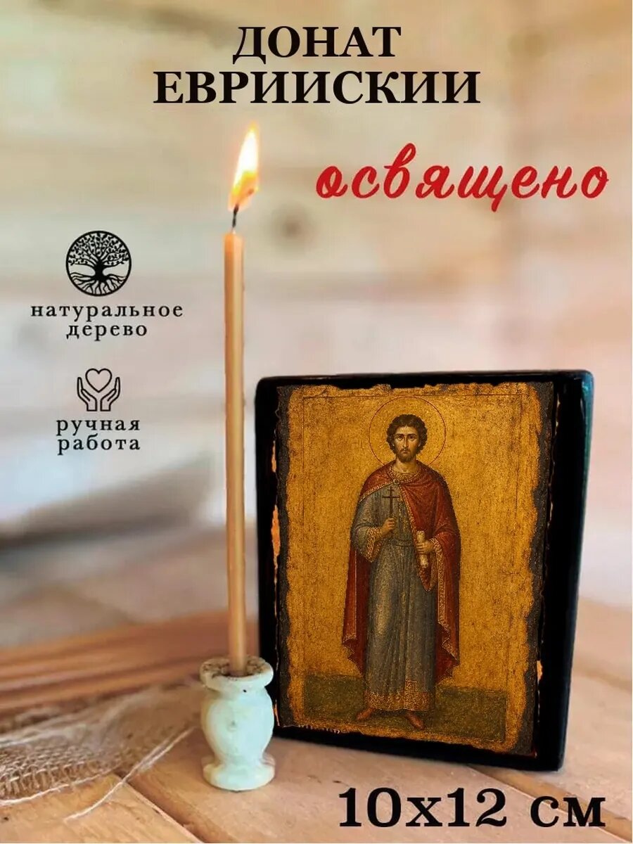 Икона Донат Еврийский, на дереве, 10×12 см, освящённая, ручная работа