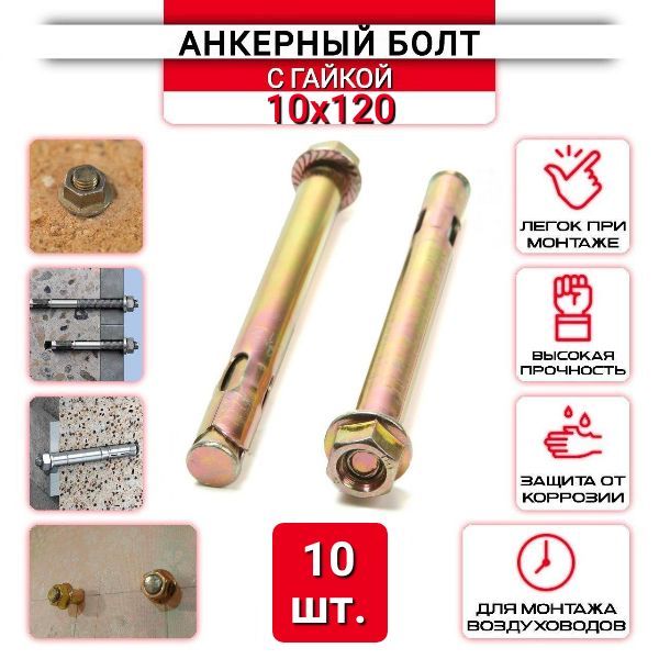 Анкерный болт с гайкой 10х120 мм - 10 шт.