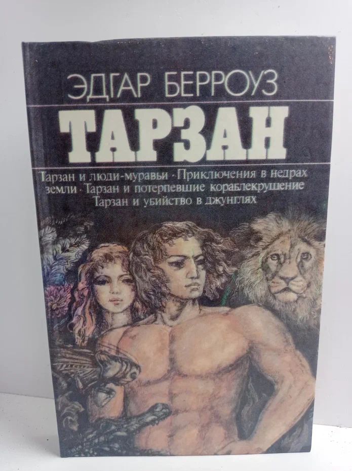 Тарзан