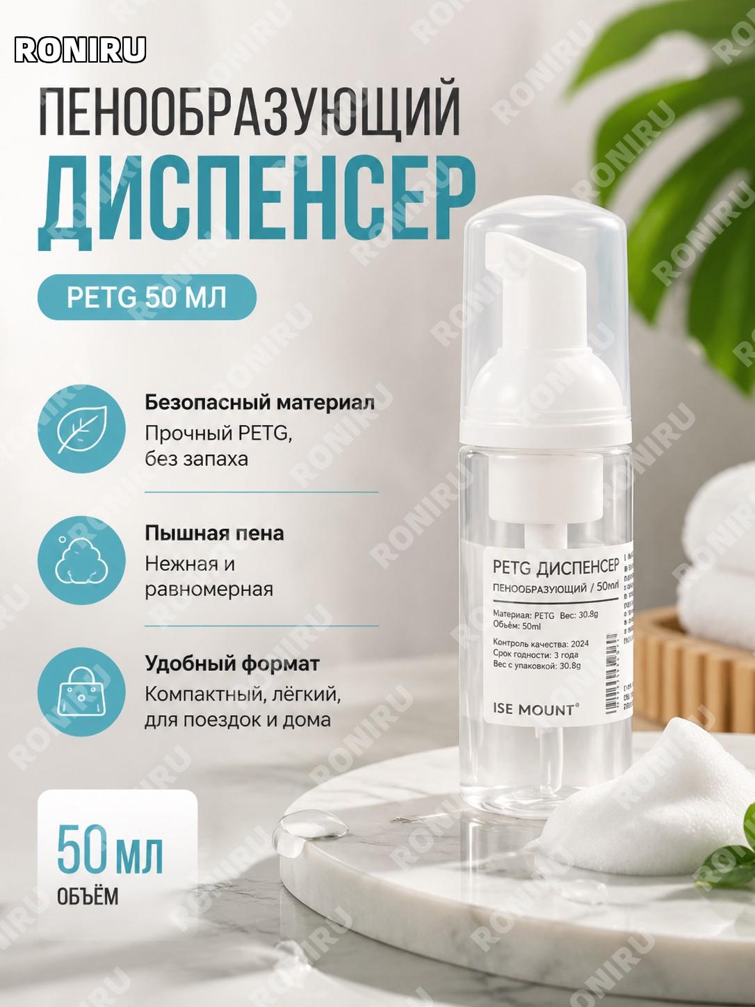 PETG флакон-дозатор 50 мл с пенным распылением, бутылочка для косметики, дорожная емкость для ухода и хранения