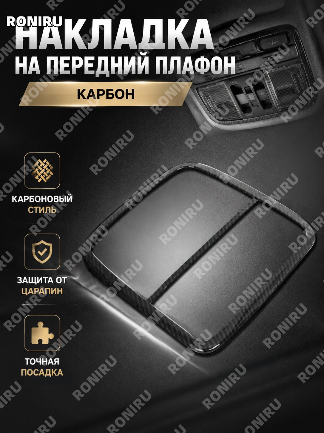 Передний плафон чтения с текстурой карбона, ABS для салона автомобиля, декоративная панель освещения авто, вариант