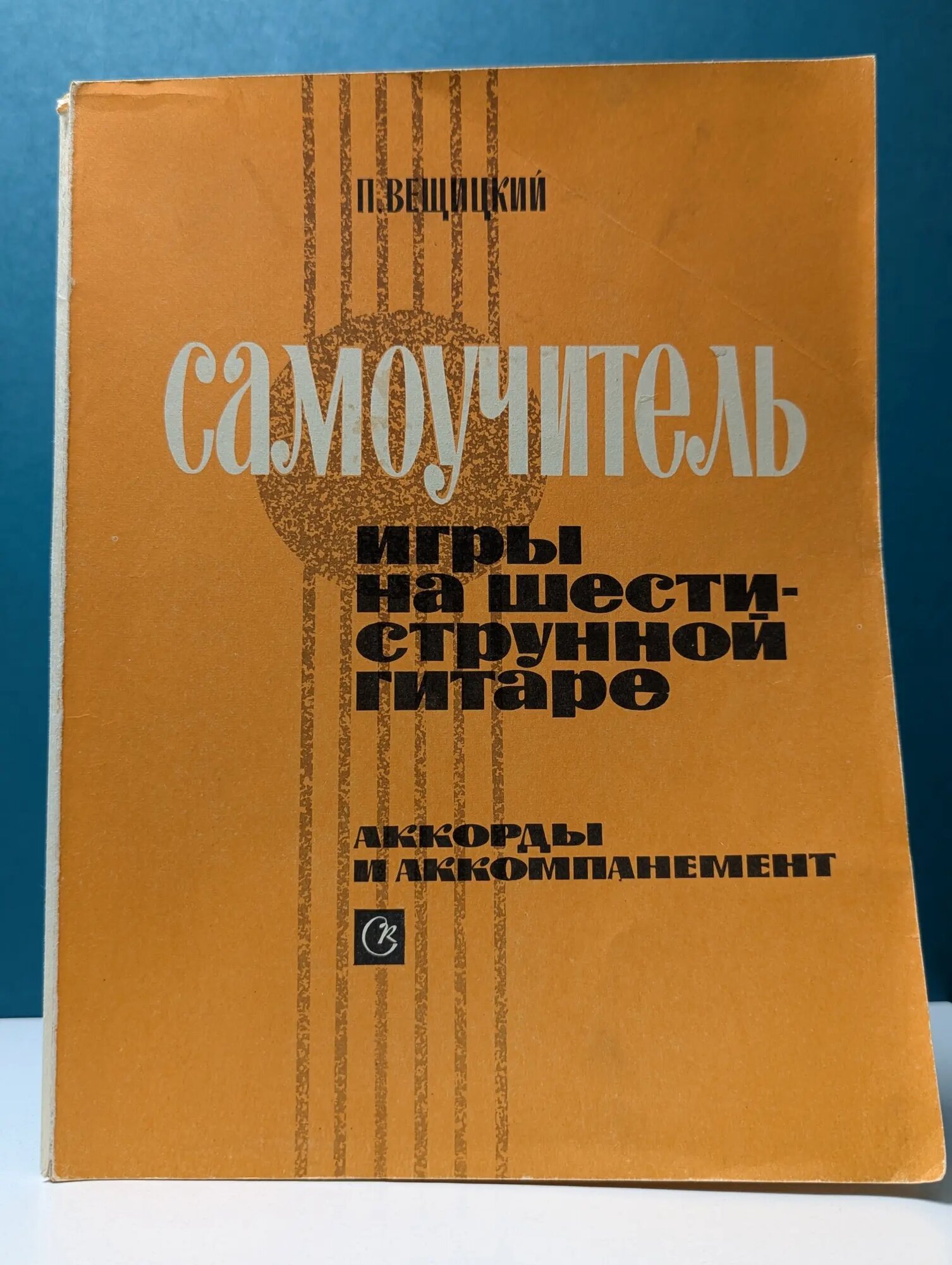Самоучитель игры на шестиструнной гитаре. Аккорды и аккомпанемент Вещицкий Павел Михайлович 1981