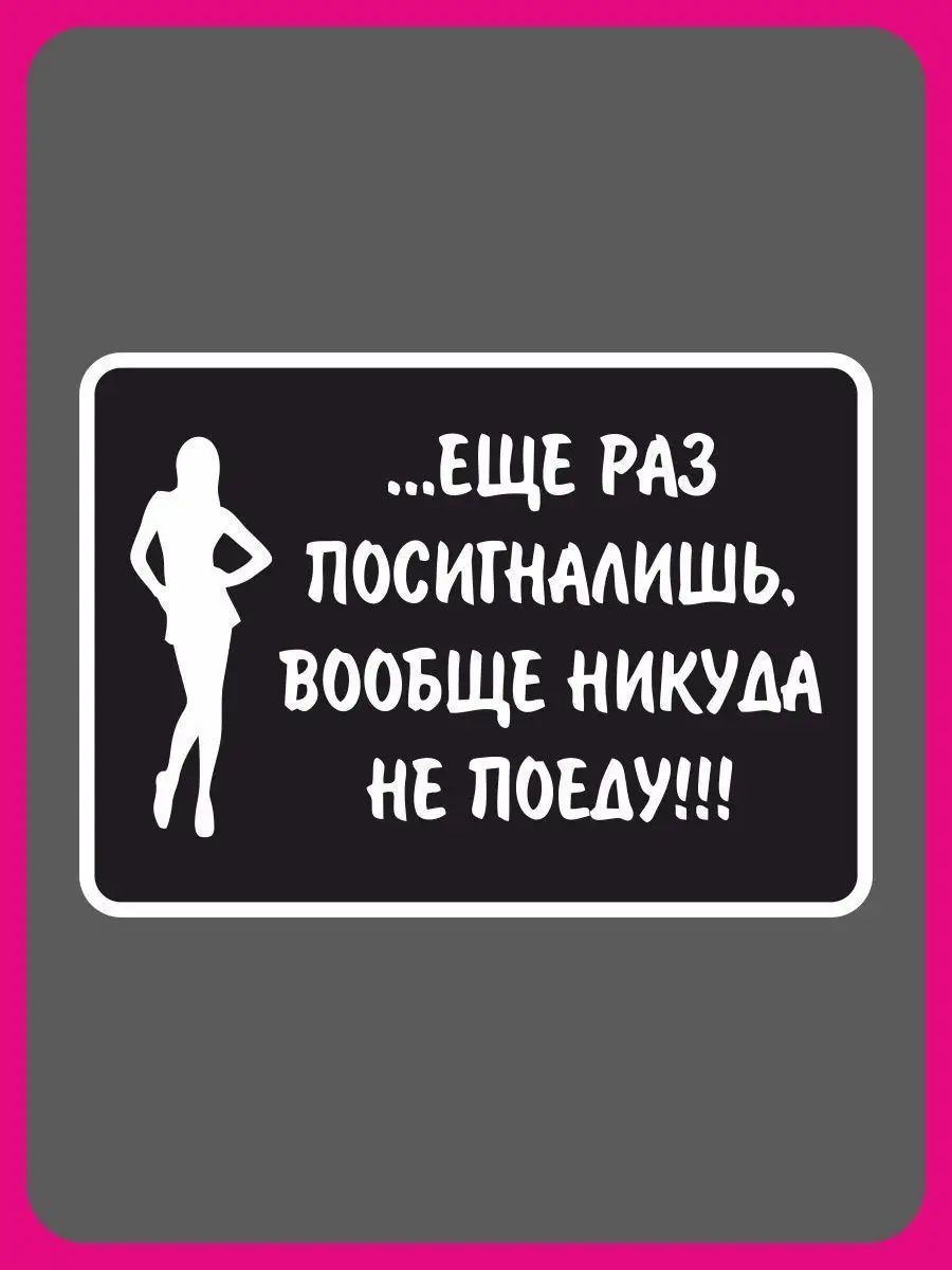 Наклейка на авто Еще раз посигналишь вообще никуда не поеду.