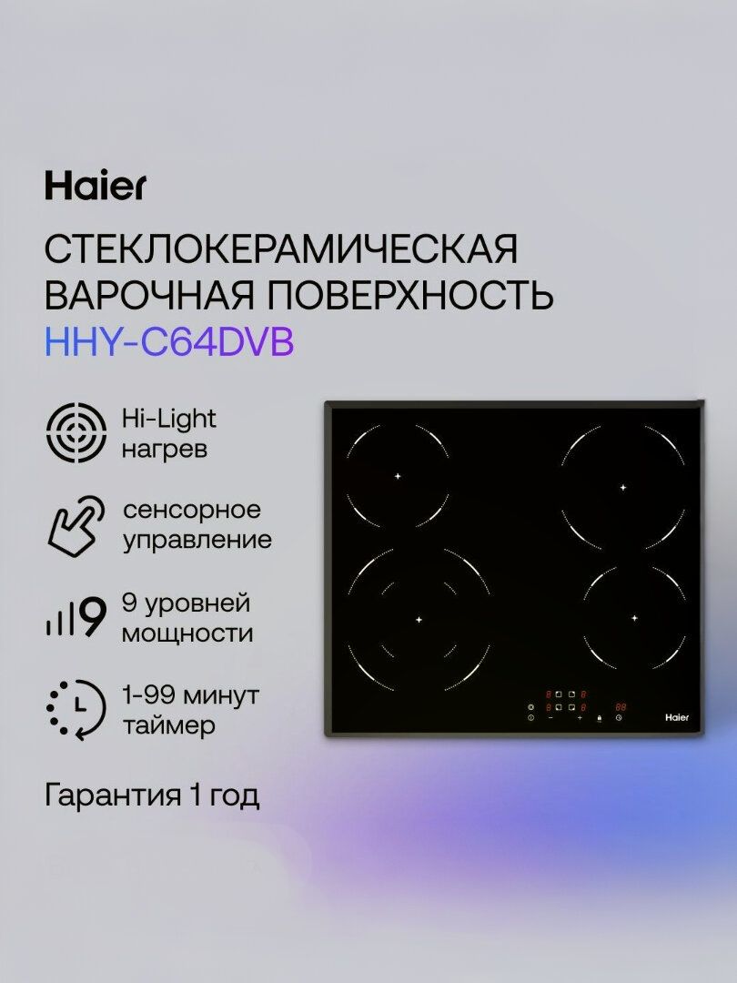 Haier HHY-C64DVB Электрическая варочная панель, 4 конфорки, черная