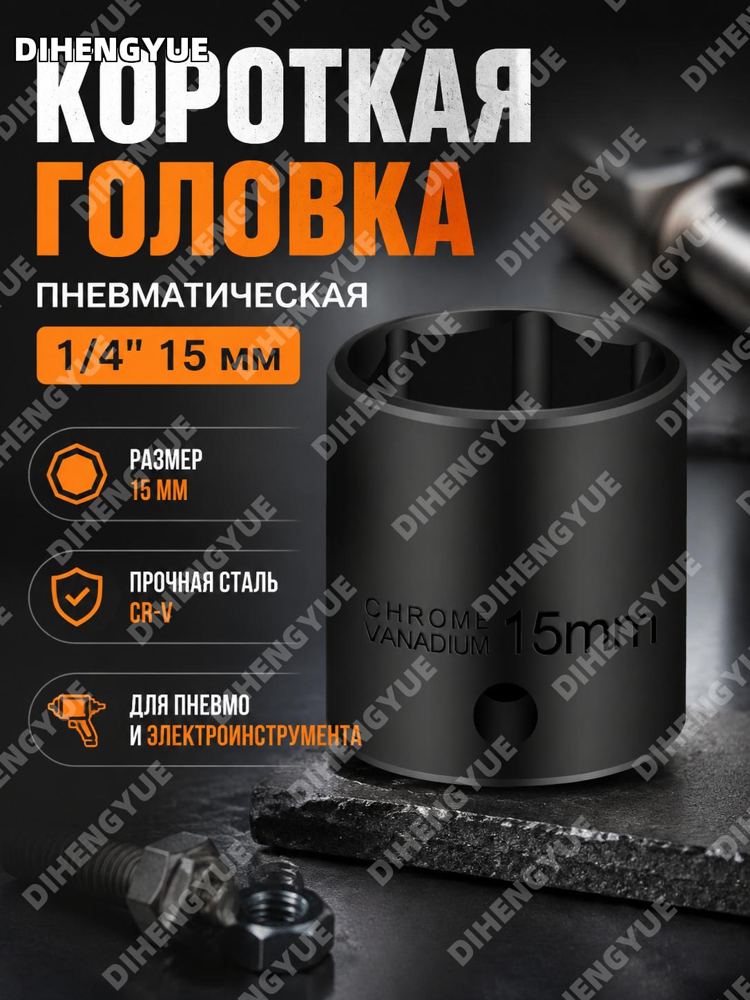 Головка торцевая 1/4 для пневмоинструмента короткая 15 мм, Cr-V, шестигранная насадка для работ с крепежом дома