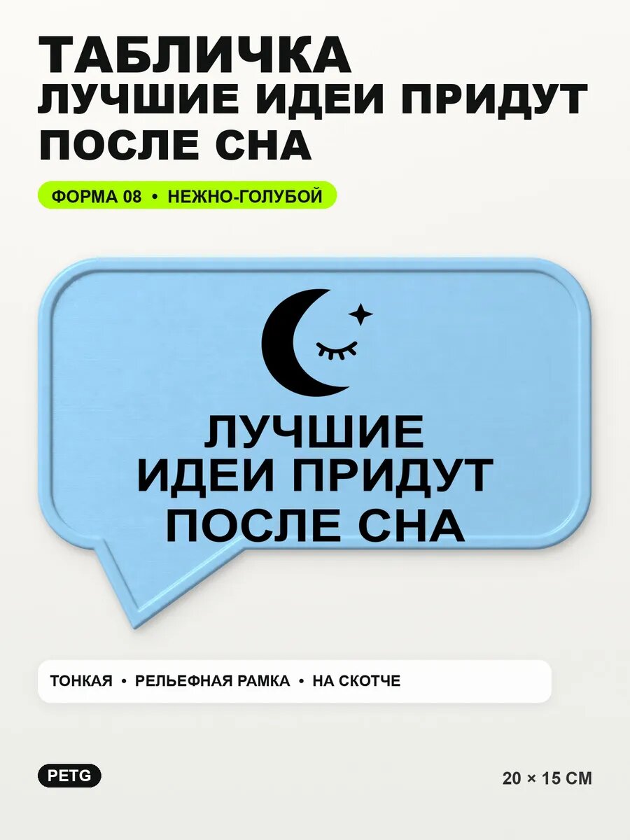 Табличка «Лучшие идеи придут после сна» 20×15 см, светло-голубой