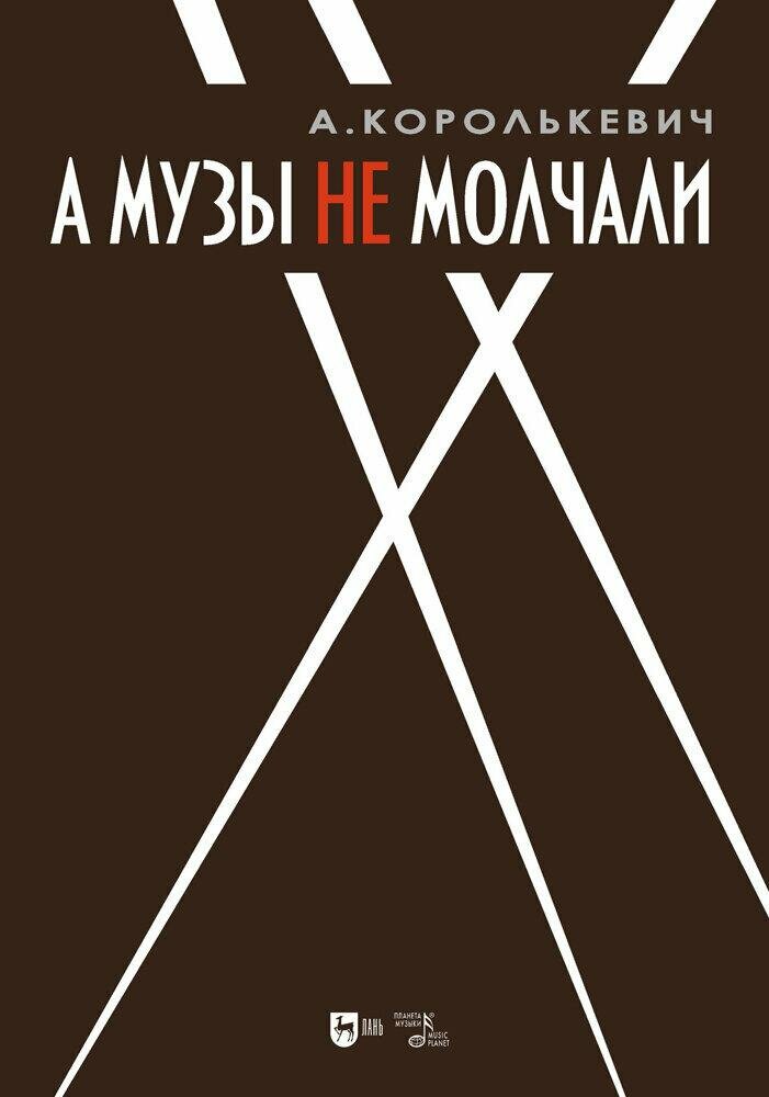 А музы не молчали. Рассказывает актер