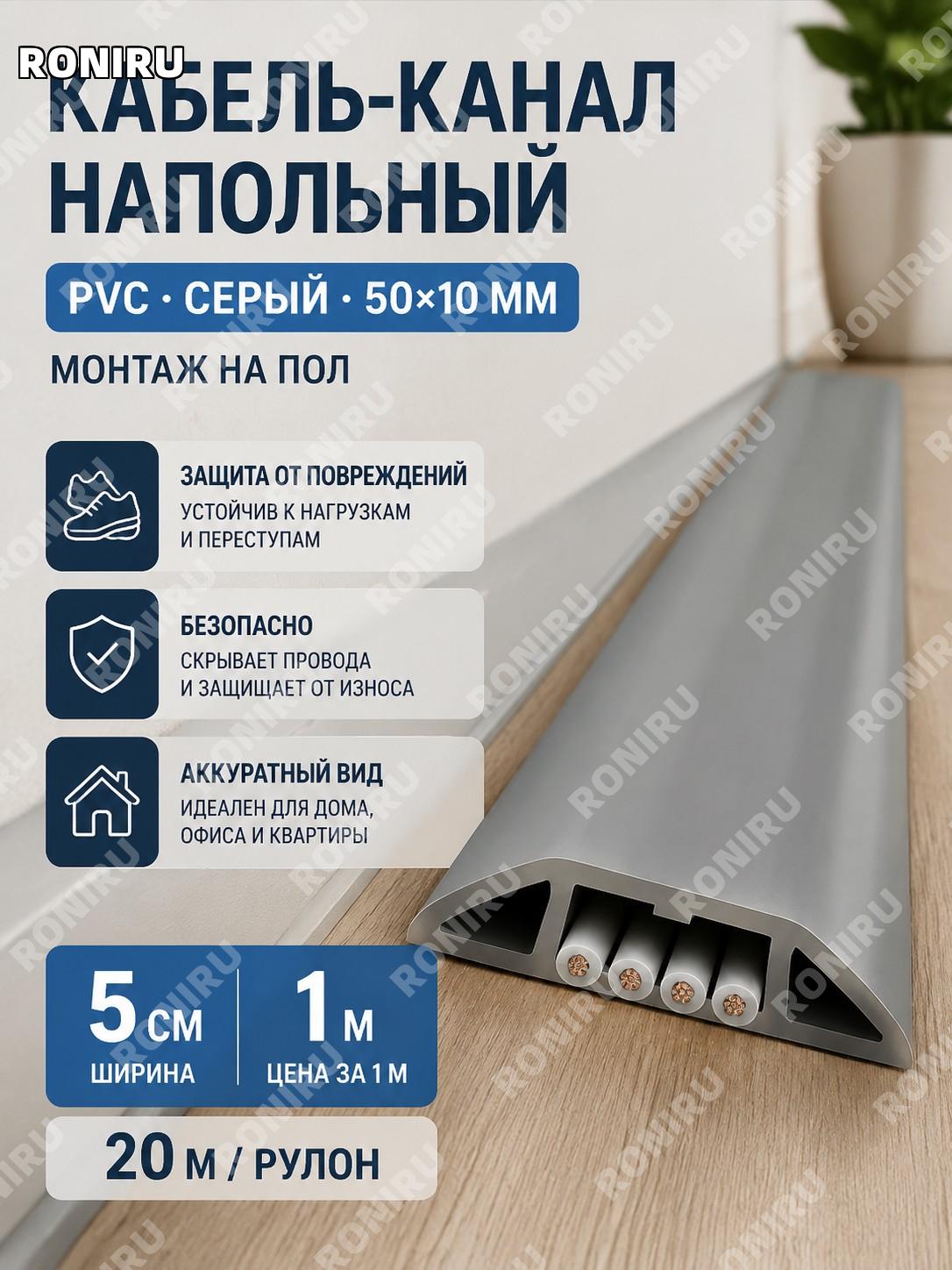 Кабель-канал напольный серый 5 см, 20 м/рулон для скрытия проводов и сетевых линий мягкая ПВХ линия для дома офиса