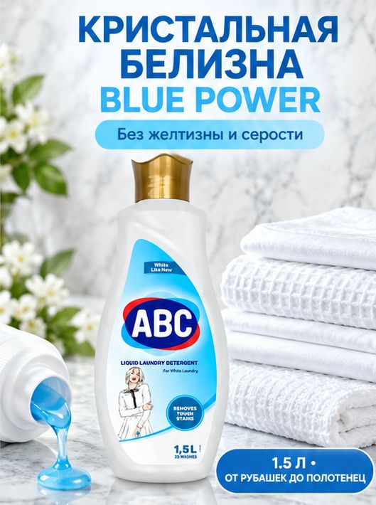 Жидкое средство для стирки белого белья ABC 1.5л