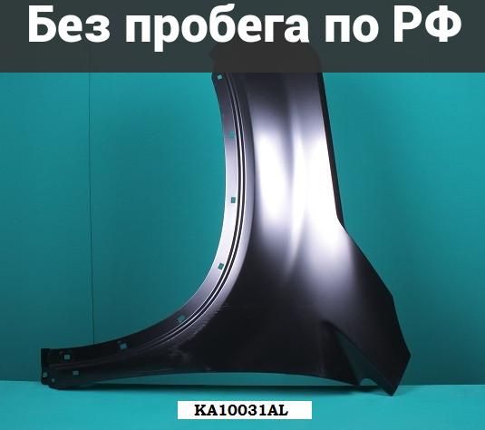 Крыло переднее(под окрас) лев. дубль kia sorento xm