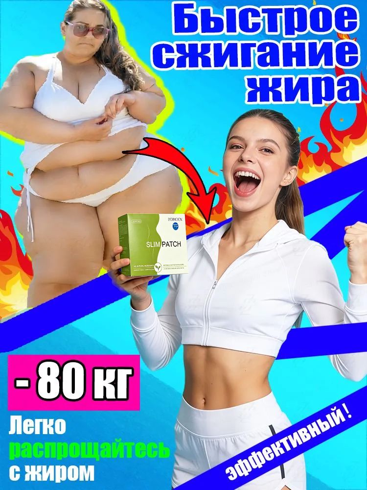Патч для похудения на живот 10 шт, Антицеллюлитные магнитные патчи на живот, на руки, на ноги, на ягодицы, на спину. Средство снижения аппетита, жиросжигатель