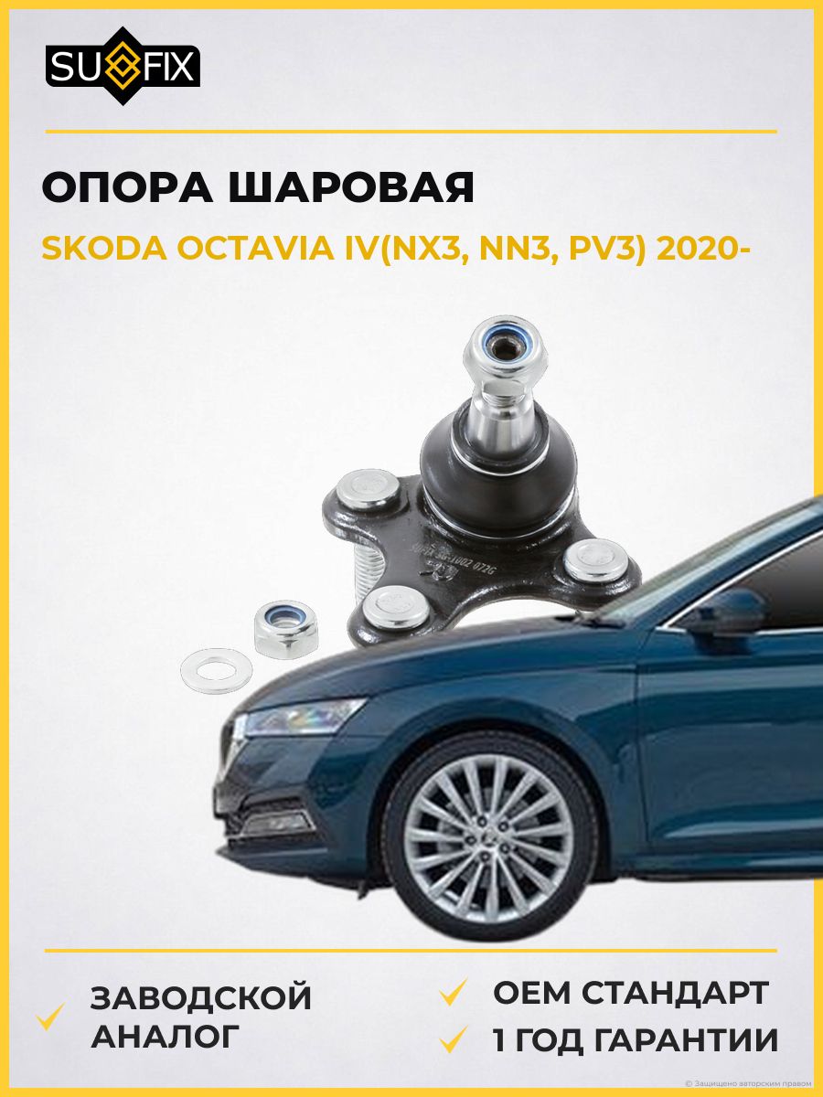 Опора шаровая передняя правая SUFIX SG1128 Шкода Октавия IV Skoda Octavia IV NX3 2020