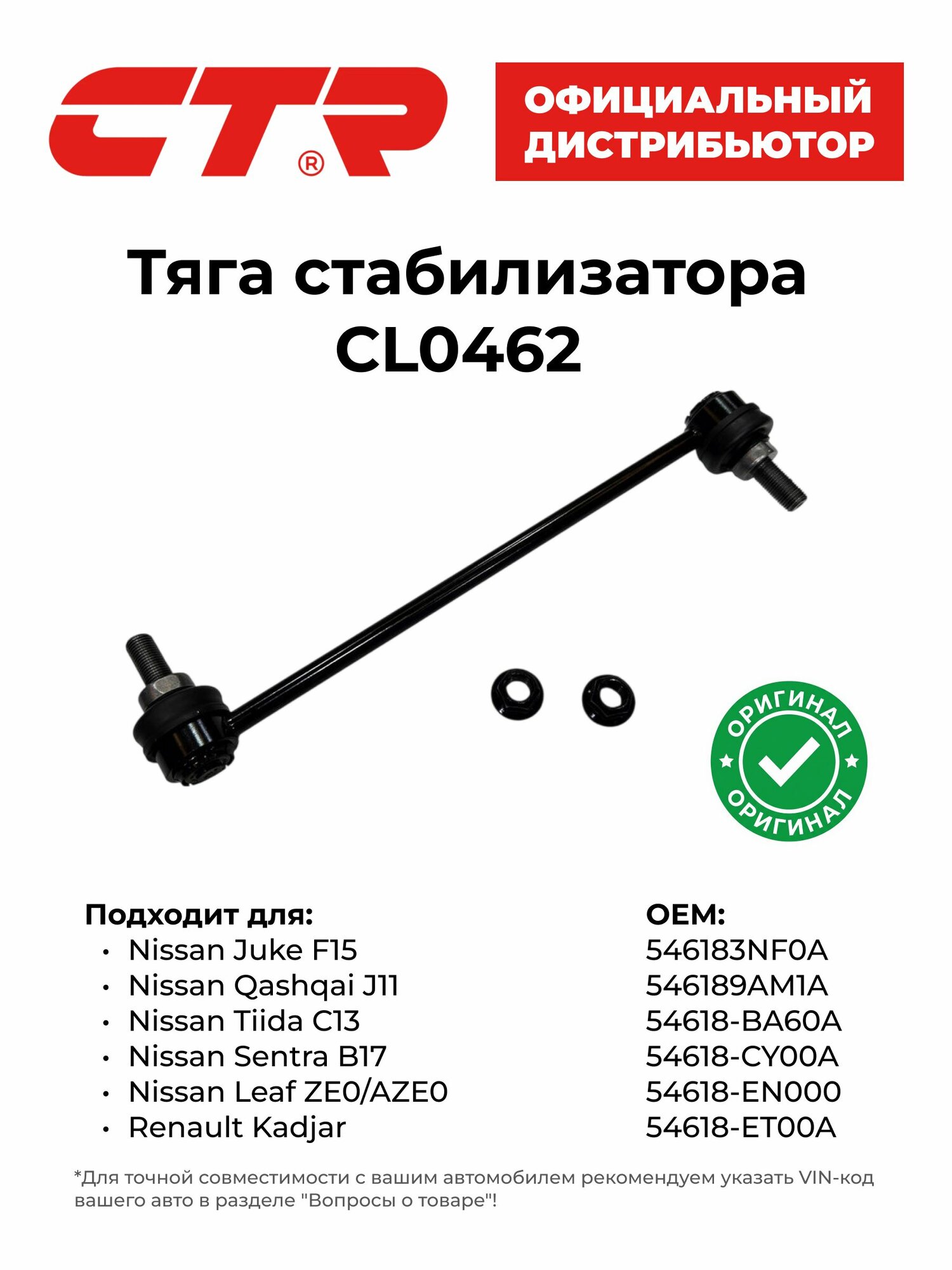 Тяга стабилизатора для Nissan Juke/Qashqai/Leaf, CTR CL0462, передняя, левая/правая