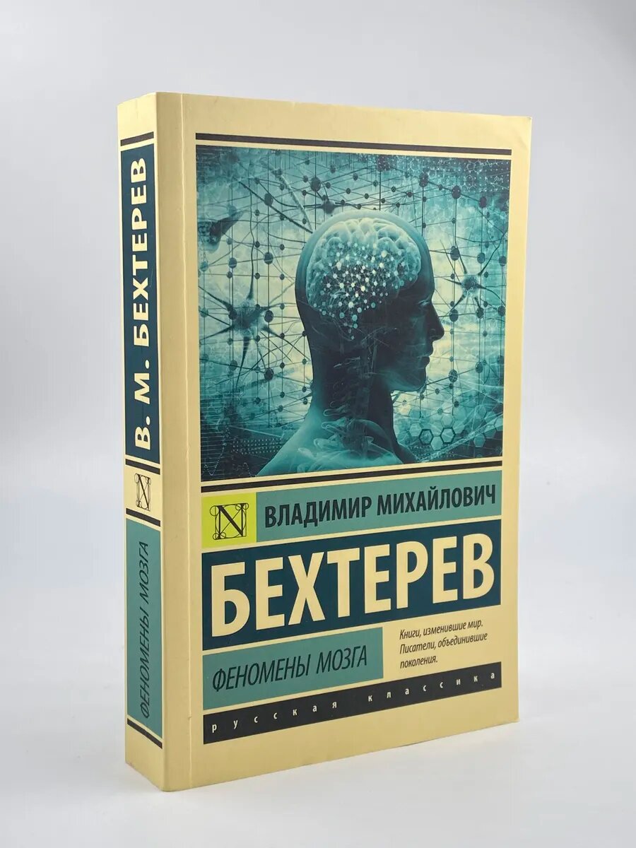 Феномены мозга | Бехтерев Владимир Михайлович 2024
