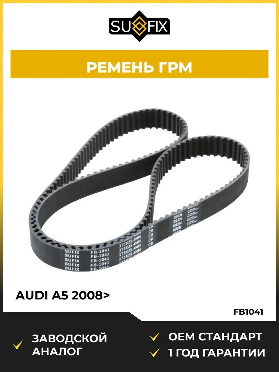 Ремень ГРМ SUFIX FB1041 FORA 06 2006