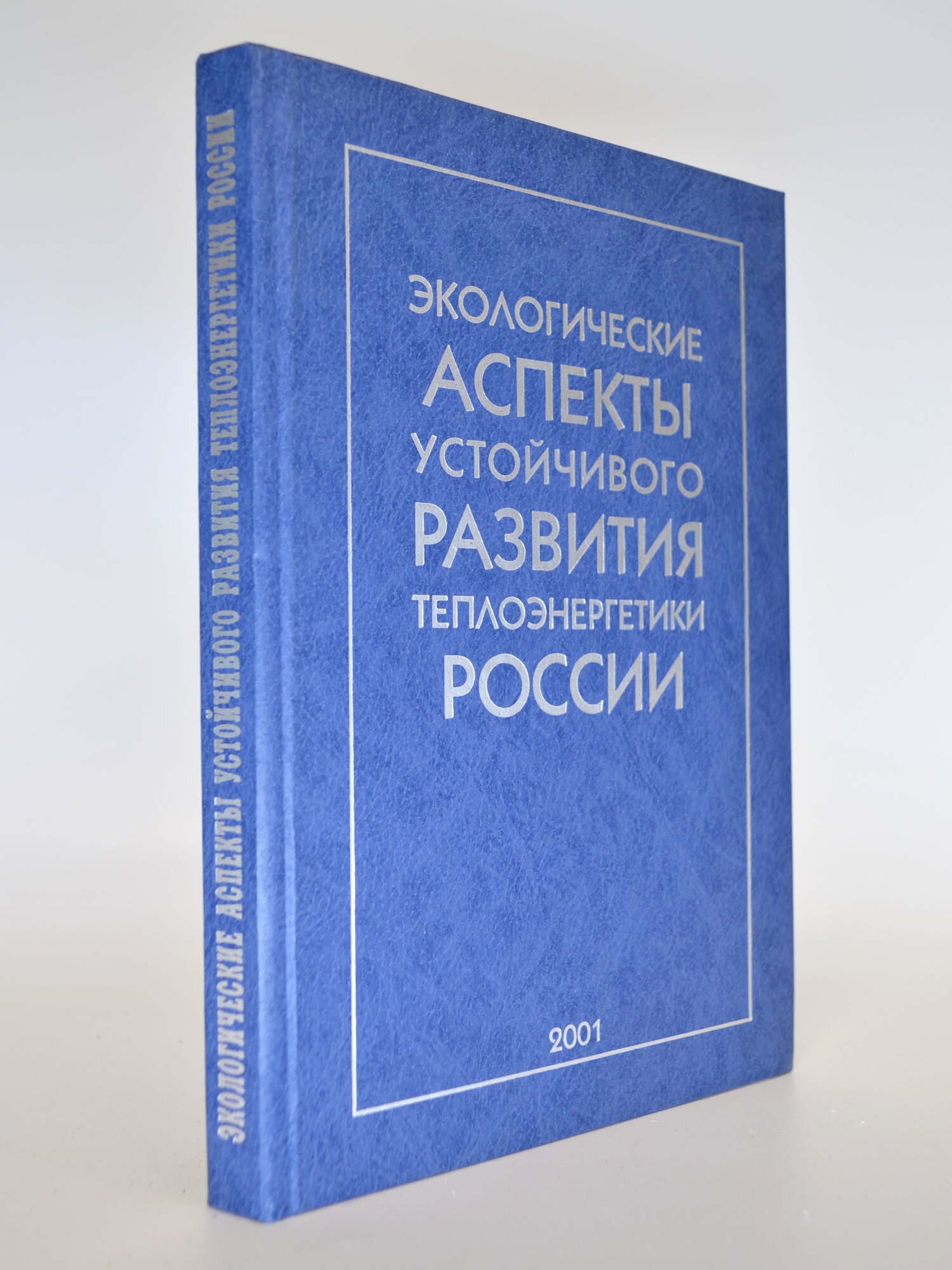 Экологические аспекты устойчивого развития теплоэнергетики России. Сборник. Букинистическая книга в отличном состоянии.