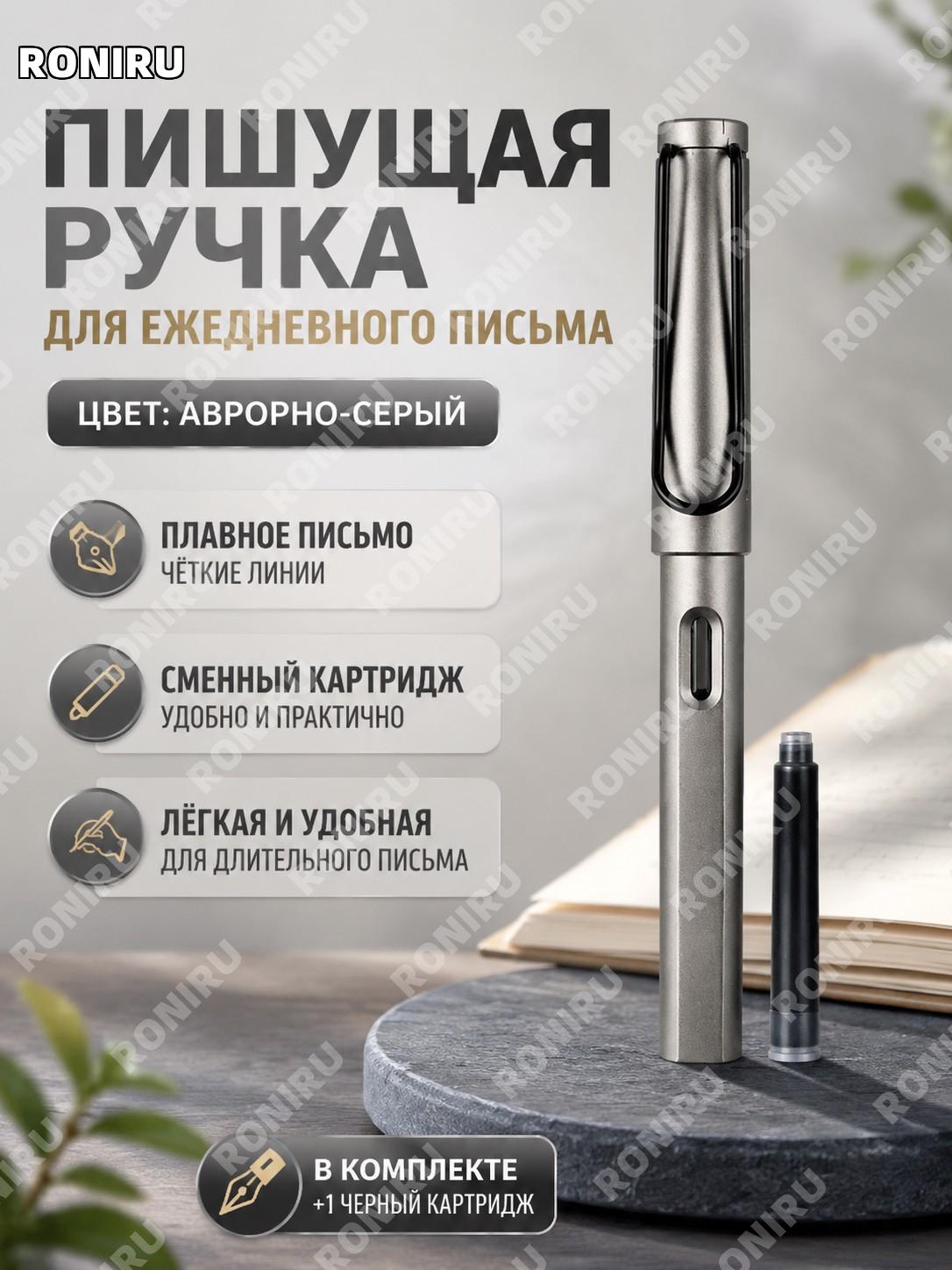 Перьевая ручка для школьников с пером для письма, цвет аурора серый, с 1 черным картриджем, пластиковая для учебы