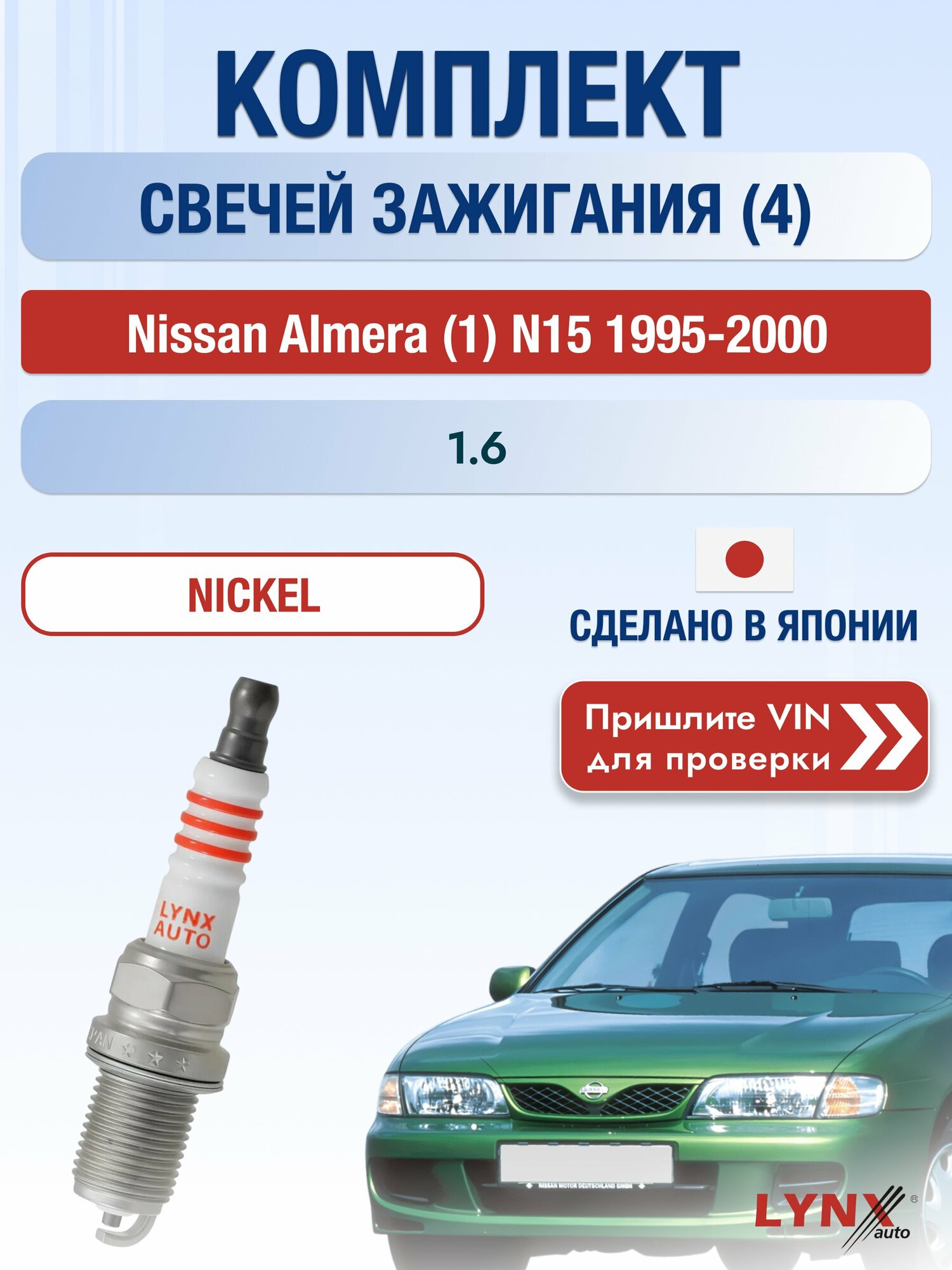 Свечи зажигания на Nissan Almera (1) N15, комплект 4 шт / 1995-2000 / Двигатель 1.6 (GA16DE) GA16DE SР-145 LYNXauto
