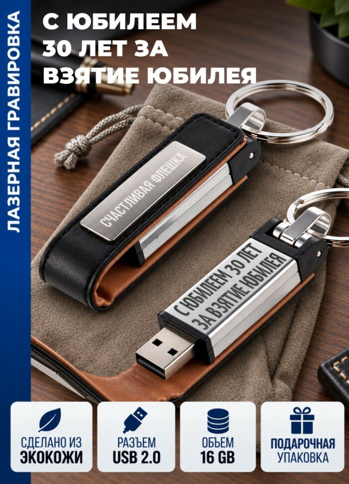 Флешка "С юбилеем 30 лет за взятие юбилея" (16гб)