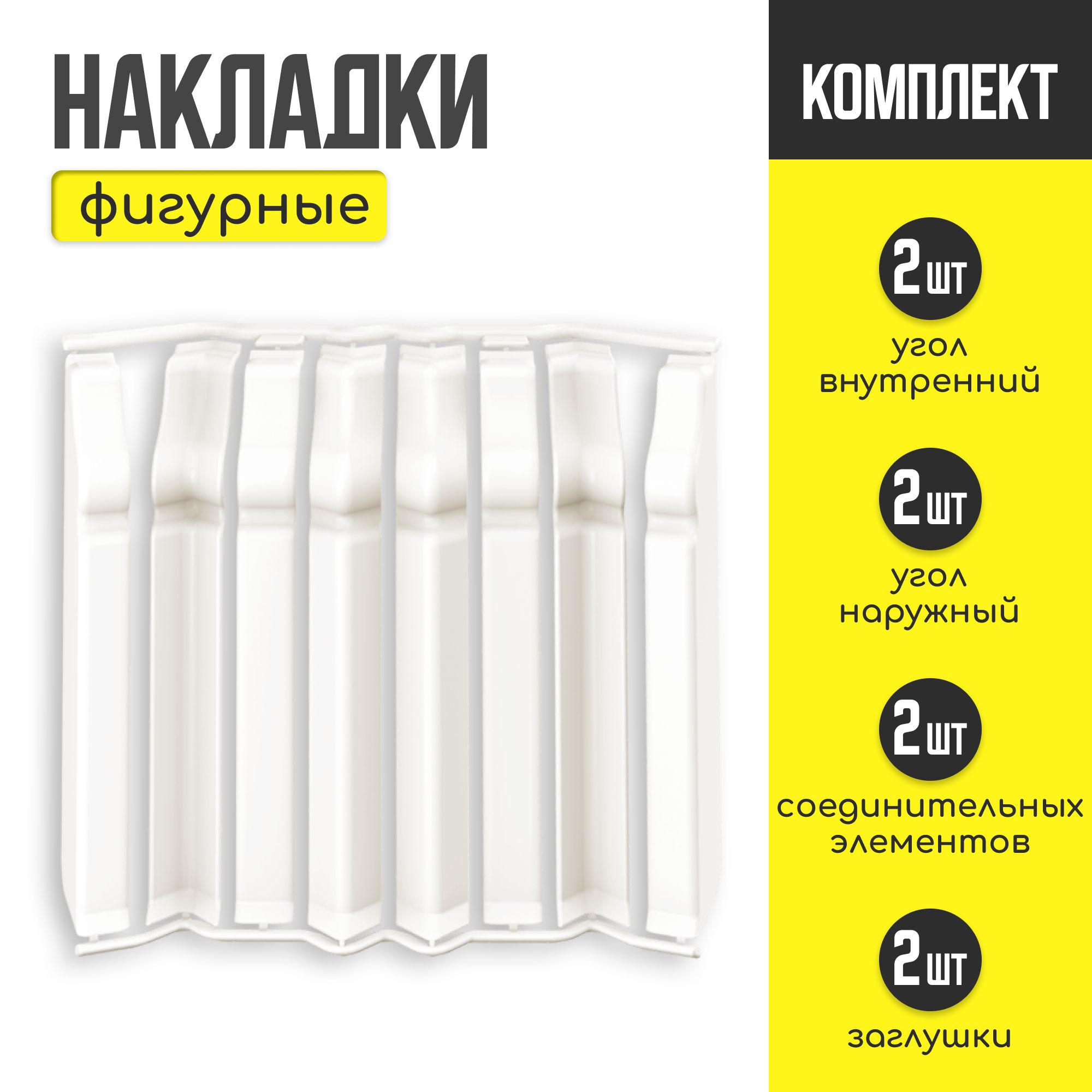 Накладки для плинтуса IDEAL "Дюра-Молочно-белый" - 1шт