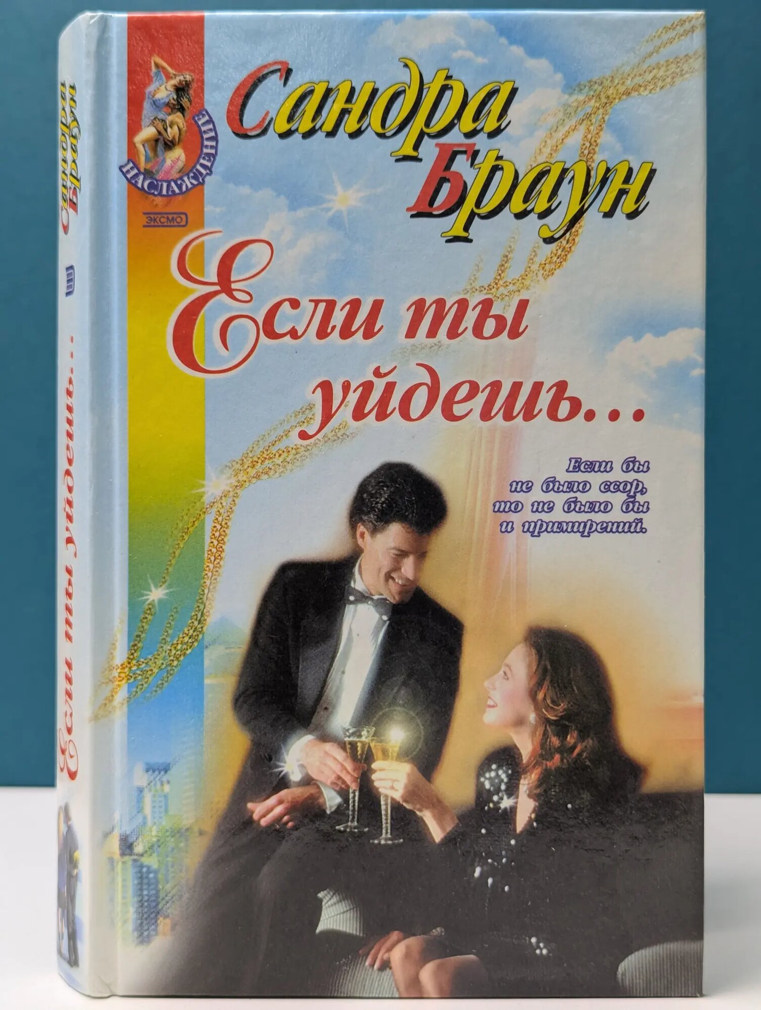 Наслаждение. Если ты уйдешь… Браун Сандра 2002