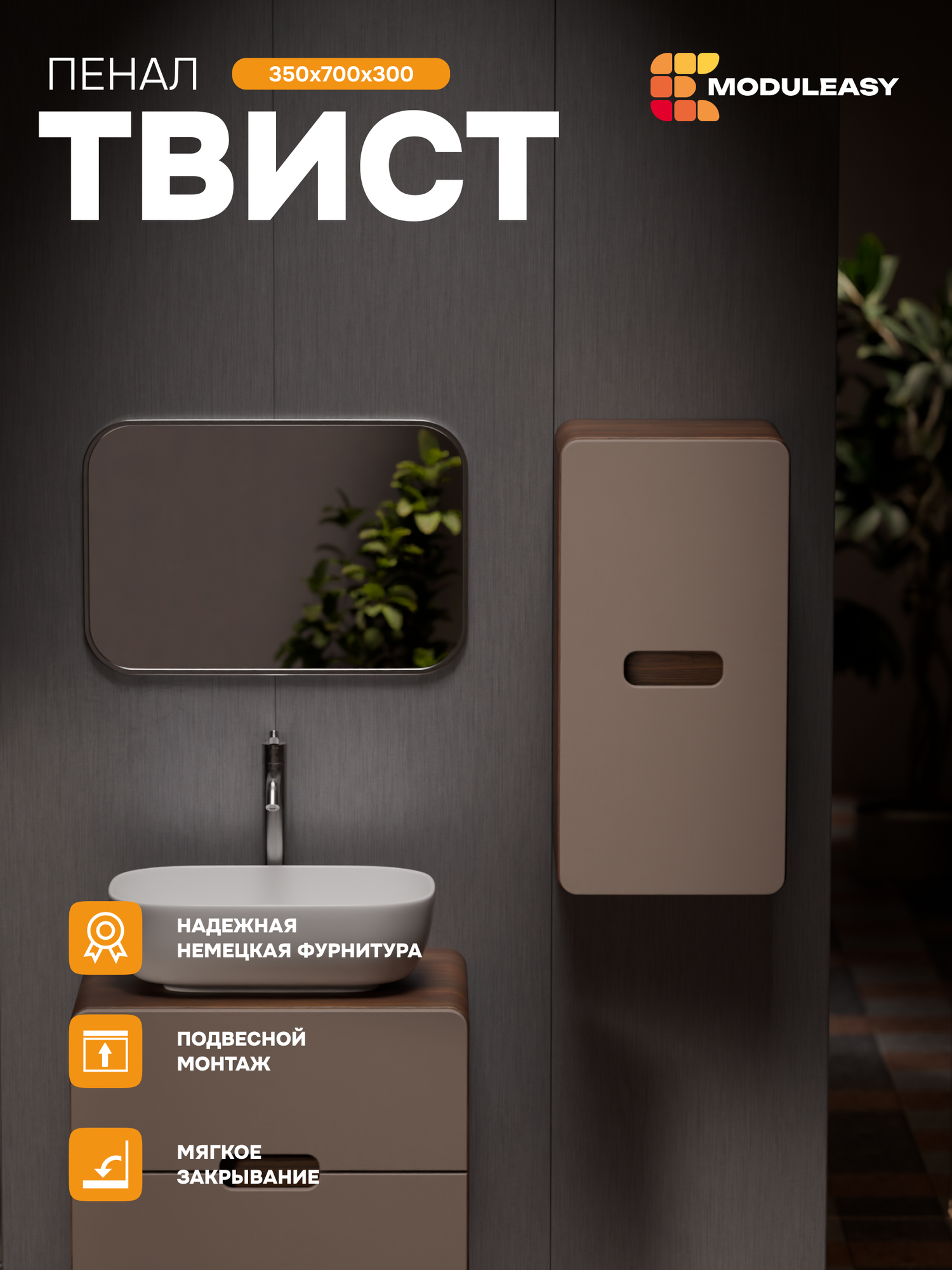 Пенал подвесной в ванную 35х70 см  твист, цвет орех каньон коньяк/латте фактурный, MODULEASY Ц0000038532