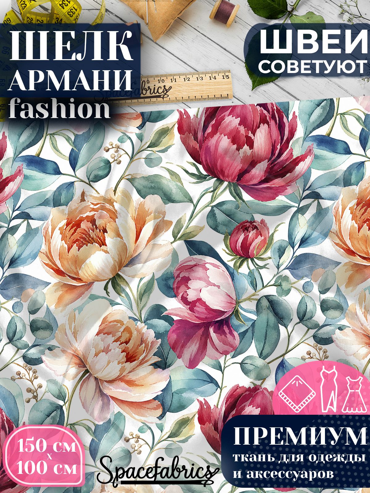 Ткань для шитья шелк Армани, искусственный атлас шелк для костюмов, платьев, юбок с принтом Розы и эвкалипт