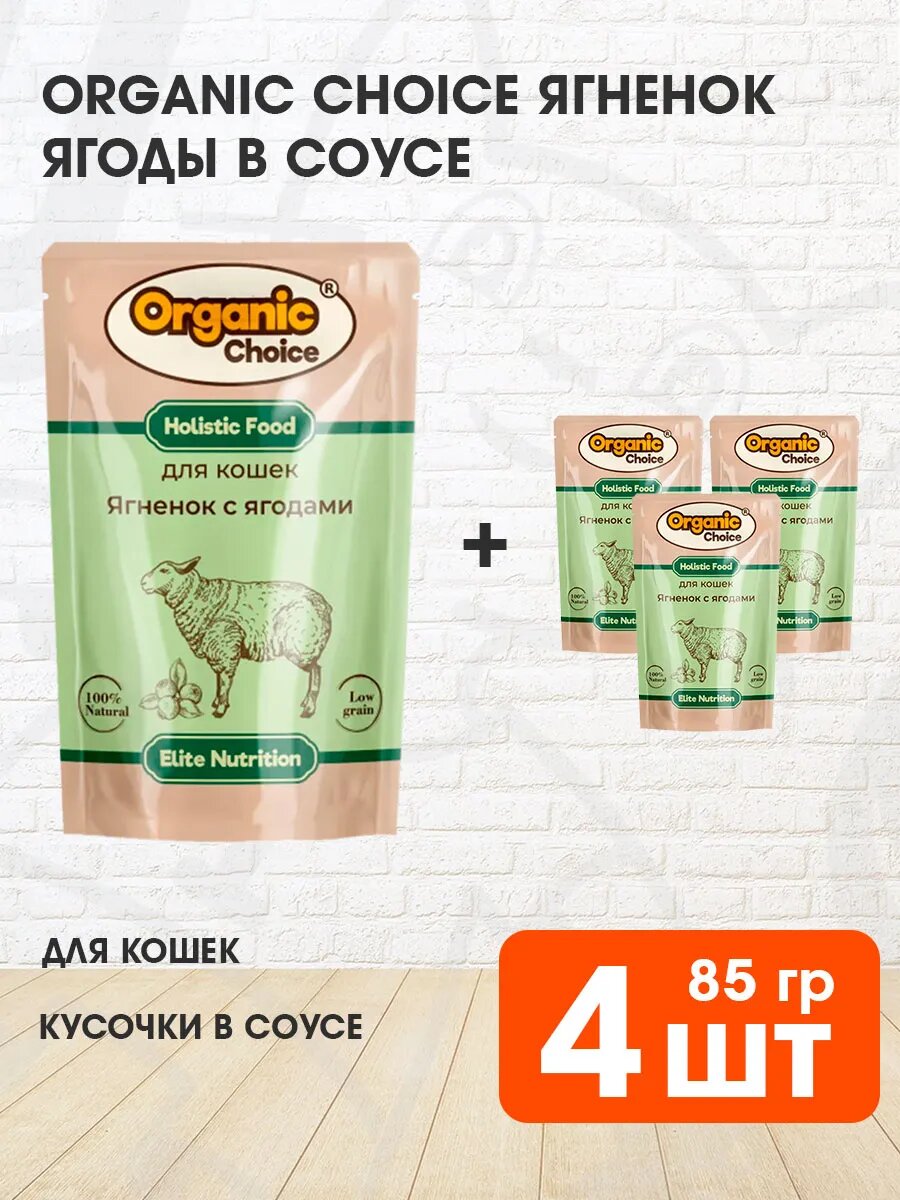 Корм влажный Organic Choice для взрослых кошек, ягненок и ягоды в соусе, 85 г 4 шт