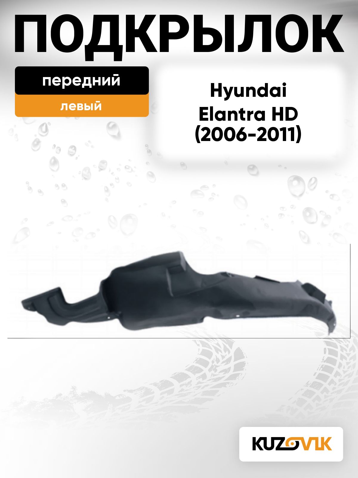 Подкрылок передний левый для Хендай Элантра 4 Hyundai Elantra 4 HD (2006-2011)