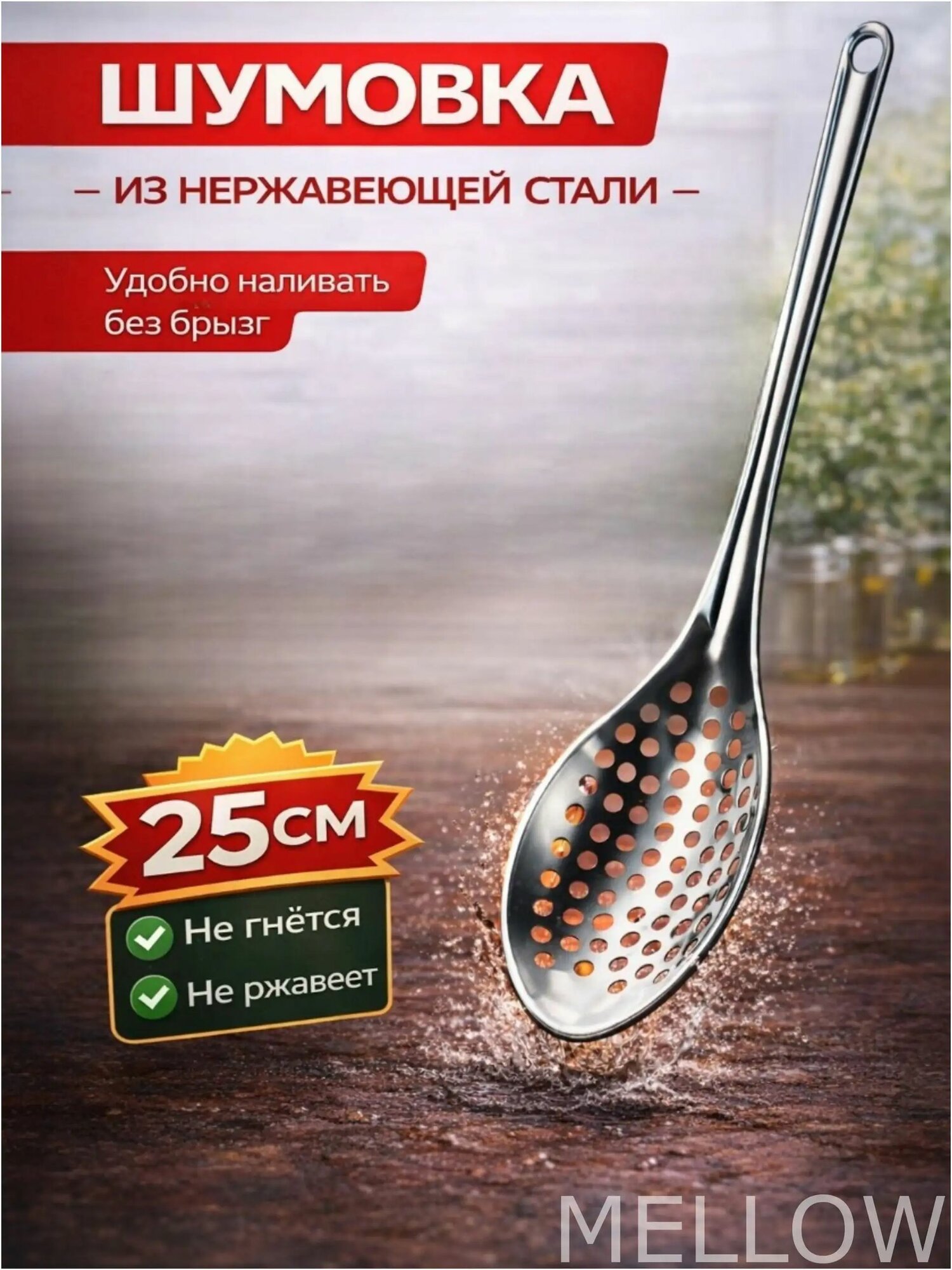 Шумовка, 25 см