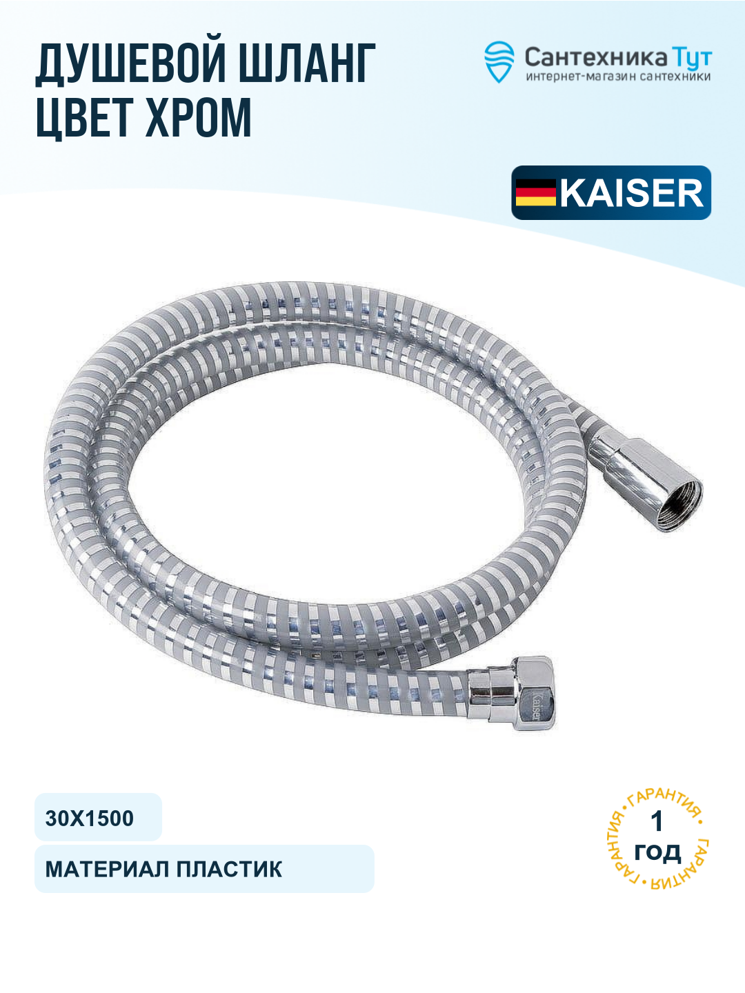 Шланг для душа Kaiser 0001 хром, 150 см, пластиковая оболочка