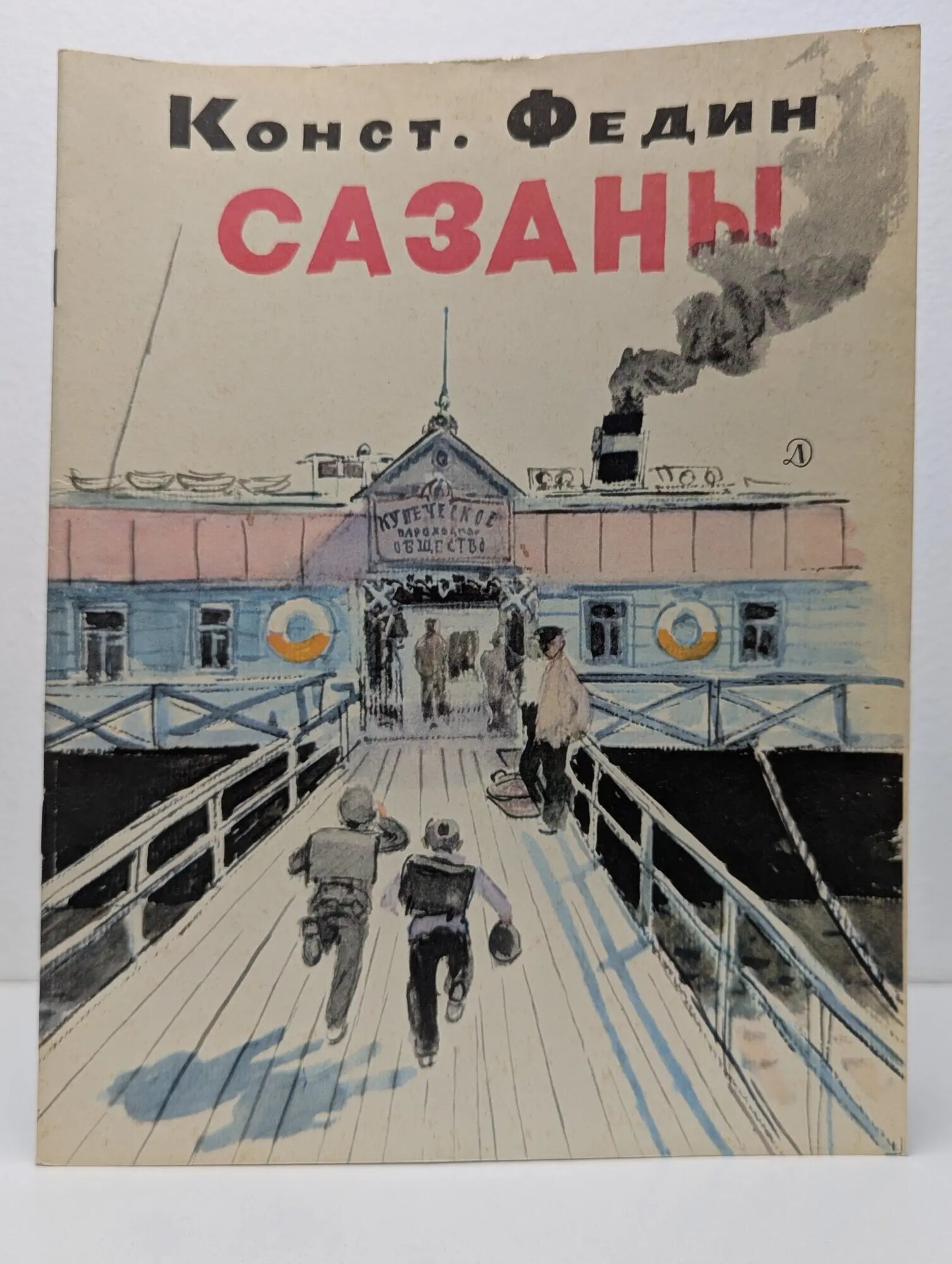 Сазаны: рассказ Федин Константин Александрович 1977