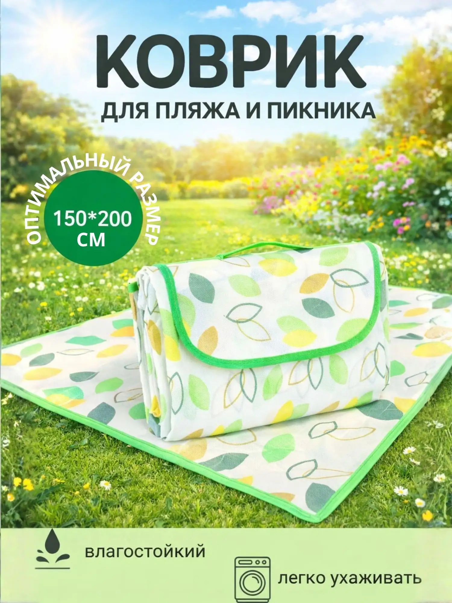 Коврик-сумка для пляжа и пикника, Артикул: 5375130046, Цвет: Разноцветный
