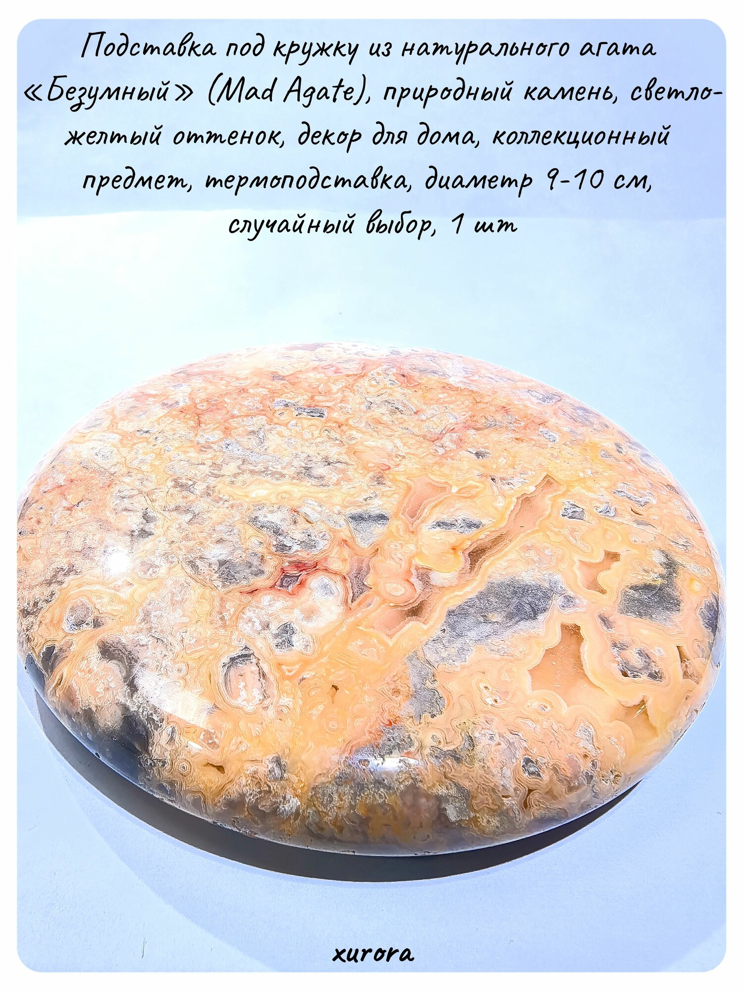 Подставка под кружку из натурального агата Безумный (Mad Agate), природный камень, светло-желтый оттенок, декор для дома, коллекционный предмет, термоподставка, диаметр 9-10 см, случайный выбор, 1 шт