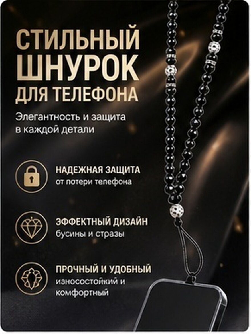 Цепочка для телефона с ринками и бусинами, надёжный держатель на шею, лёгкая конструкция