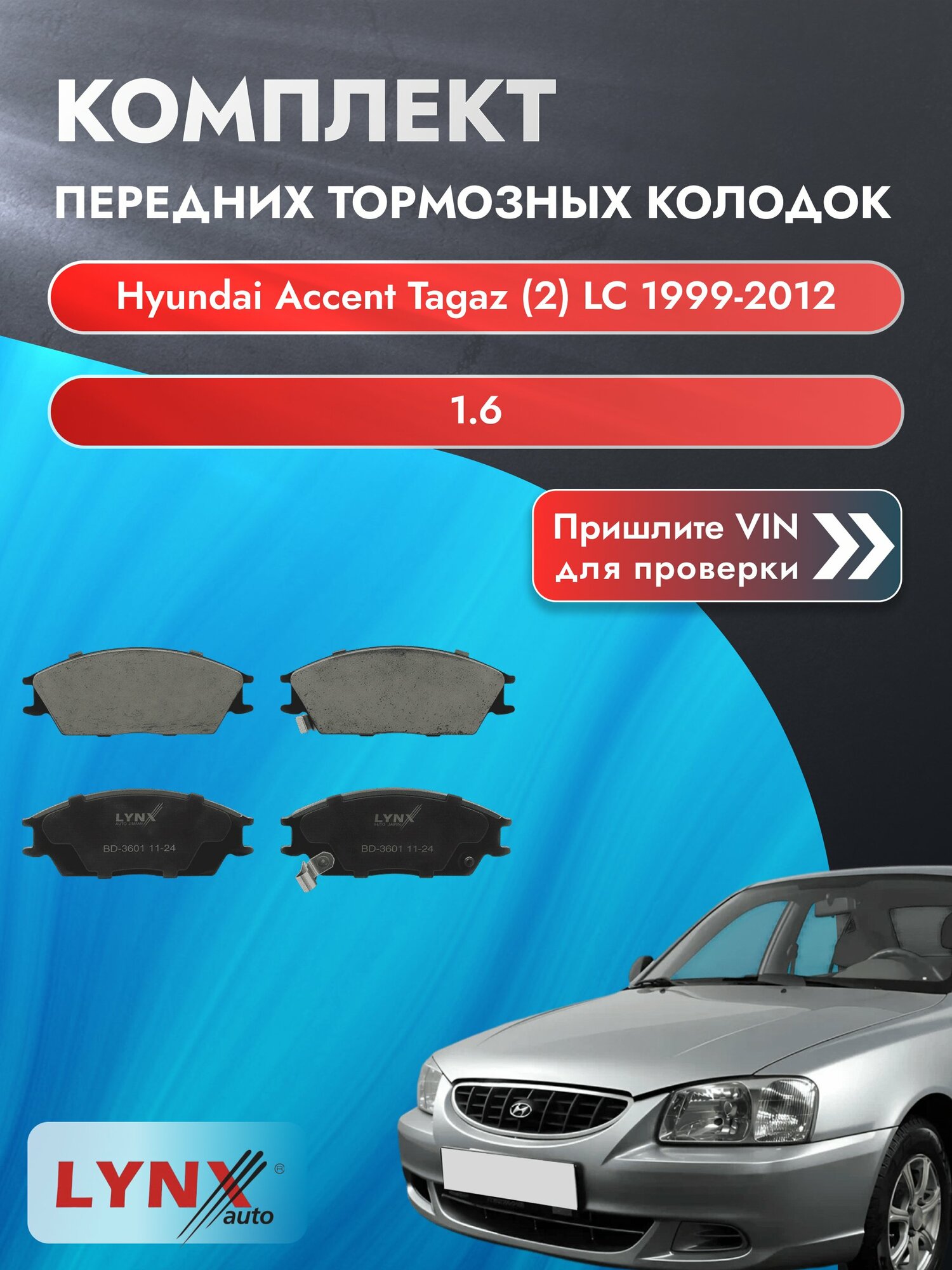 Комплект передних колодок для Hyundai Accent Tagaz (2) LC / 1999-2012 / 1.6 (G4ED) Хендай Акцент Тагаз ВD-3601